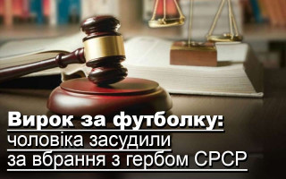 Вирок за футболку: чоловіка засудили за вбрання з гербом СРСР