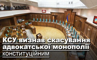 КСУ визнав скасування адвокатської монополії конституційним