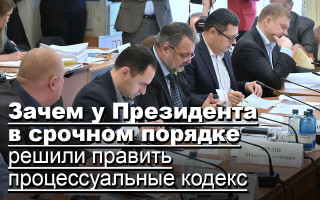 Зачем у Президента в срочном порядке решили править процессуальные кодексы