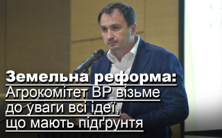 Земельна реформа: Агрокомітет ВР візьме до уваги всі ідеї, що мають підґрунтя
