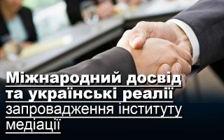 Міжнародний досвід та українські реалії запровадження інституту медіації