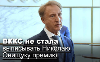 ВККС не стала выписывать Николаю Онищуку премию