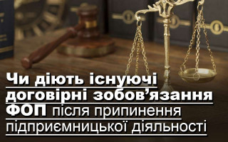 Чи діють існуючі договірні зобов’язання ФОП після припинення підприємницької діяльності