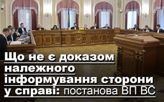 Що не є доказом належного інформування сторони у справі: постанова ВП ВС