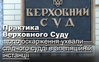 Практика Верховного Суду щодо оскарження ухвали слідчого судді в апеляційній інстанції