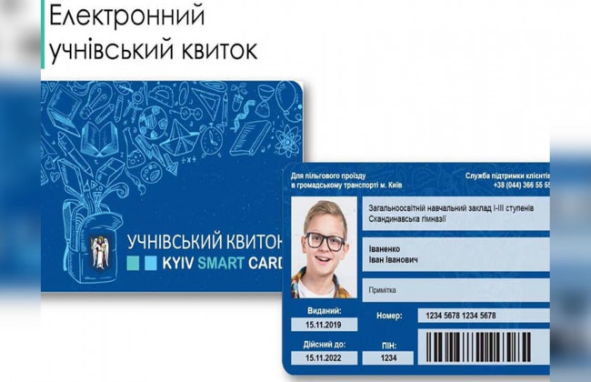 Стало відомо, коли в Києві запустять електронний учнівський квиток
