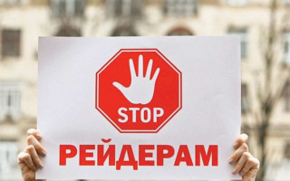 В Україні набув чинності закон про боротьбу з рейдерством