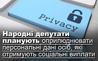 Народні депутати планують оприлюднювати персональні дані осіб, які отримують соціальні виплати