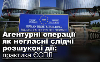 Агентурні операції як негласні слідчі розшукові дії: практика ЄСПЛ