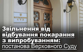 Звільнення від відбування покарання з випробуванням: постанова Верховного Суду