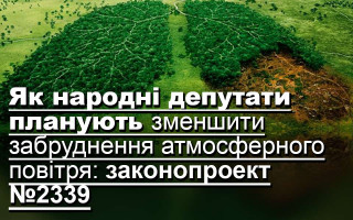 Як народні депутати планують зменшити забруднення атмосферного повітря: законопроект №2339