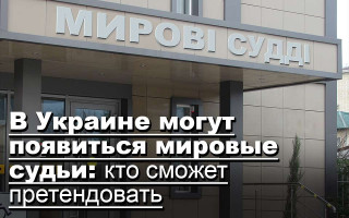 В Украине могут появиться мировые судьи: кто сможет претендовать