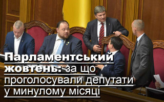 Парламентський жовтень: за що проголосували депутати у минулому місяці