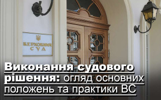 Виконання судового рішення: огляд основних положень та практики ВС