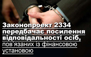 Законопроект 2334 передбачає посилення відповідальності осіб, пов’язаних із фінансовою установою
