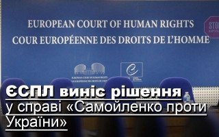 ЄСПЛ виніс рішення у справі «Самойленко проти України»
