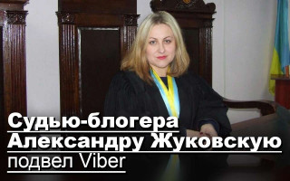 Судью-блогера Александру Жуковскую подвел Viber