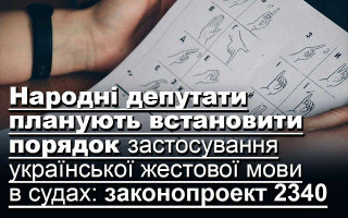 Народні депутати планують встановити порядок застосування української жестової мови в судах: законопроект 2340