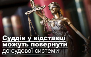 Суддів у відставці можуть повернути до судової системи