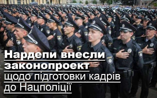 Нардепи внесли законопроект щодо підготовки кадрів до Нацполіції