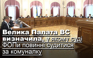 Велика Палата ВС визначила, у якому суді ФОПи повинні судитися за комуналку