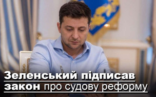 Зеленський підписав закон про судову реформу