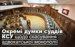 Окремі думки суддів КСУ щодо скасування адвокатської монополії