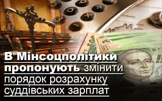 В Мінсоцполітики пропонують змінити порядок розрахунку суддівських зарплат