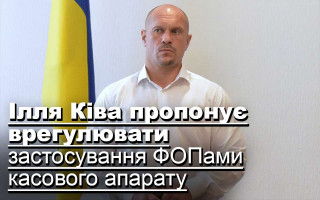Ілля Ківа пропонує врегулювати застосування ФОПами касового апарату