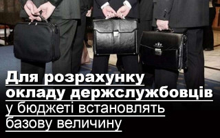 Для розрахунку окладу держслужбовців у бюджеті встановлять базову величину