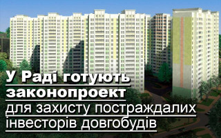 У Раді готують законопроект для захисту постраждалих інвесторів довгобудів