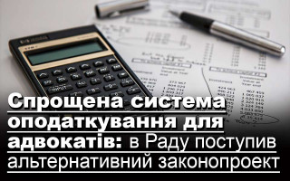 Спрощена система оподаткування для адвокатів: в Раду поступив альтернативний законопроект