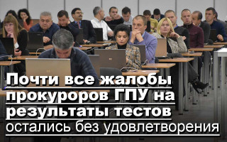 Почти все жалобы прокуроров ГПУ на результаты тестов остались без удовлетворения