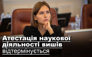 Атестація наукової діяльності вишів відтермінується