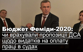 Бюджет Феміди-2020: чи врахували пропозиції ДСА щодо видатків на оплату праці в судах