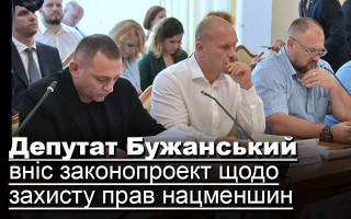 Депутат Бужанський вніс законопроект щодо захисту прав нацменшин