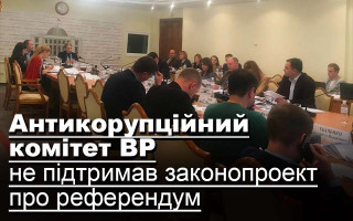 Антикорупційний комітет ВР не підтримав законопроект про референдум, фоторепортаж