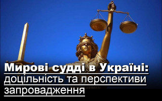 Мирові судді в Україні: доцільність та перспективи запровадження