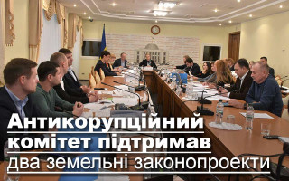 Антикорупційний комітет підтримав два земельні законопроекти, фоторепортаж