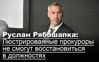 Руслан Рябошапка: Люстрированные прокуроры не смогут восстановиться в должностях