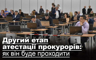 Другий етап атестації прокурорів: як він буде проходити