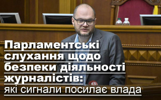 Парламентські слухання щодо безпеки діяльності журналістів: які сигнали посилає влада, фоторепортаж