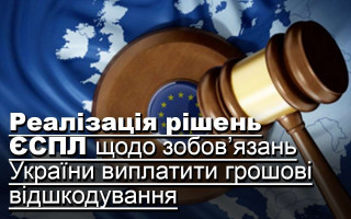 Реалізація рішень ЄСПЛ щодо зобов’язань України виплатити грошові відшкодування