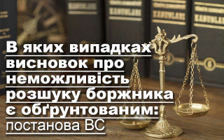 В яких випадках висновок про неможливість розшуку боржника є обґрунтованим: постанова ВС