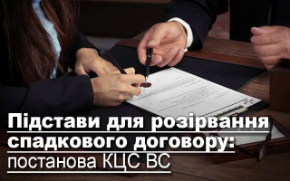 Підстави для розірвання спадкового договору: постанова КЦС ВС