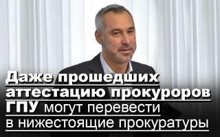 Даже прошедших аттестацию прокуроров ГПУ могут перевести в нижестоящие прокуратуры