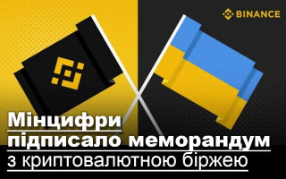 Мінцифри підписало меморандум з криптовалютною біржею