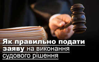 Як правильно подати заяву на виконання судового рішення