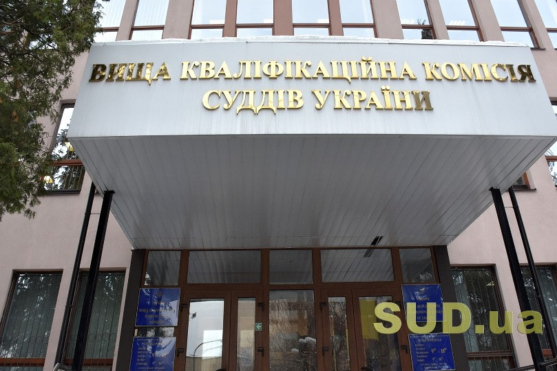 Члени ВККС оприлюднили звернення до суддів України у зв'язку з припиненням їх повноважень