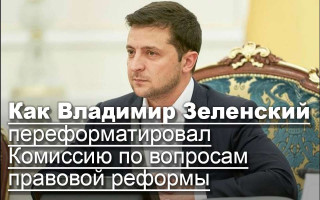 Как Владимир Зеленский переформатировал Комиссию по вопросам правовой реформы